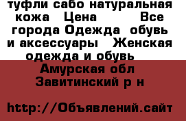 туфли сабо натуральная кожа › Цена ­ 350 - Все города Одежда, обувь и аксессуары » Женская одежда и обувь   . Амурская обл.,Завитинский р-н